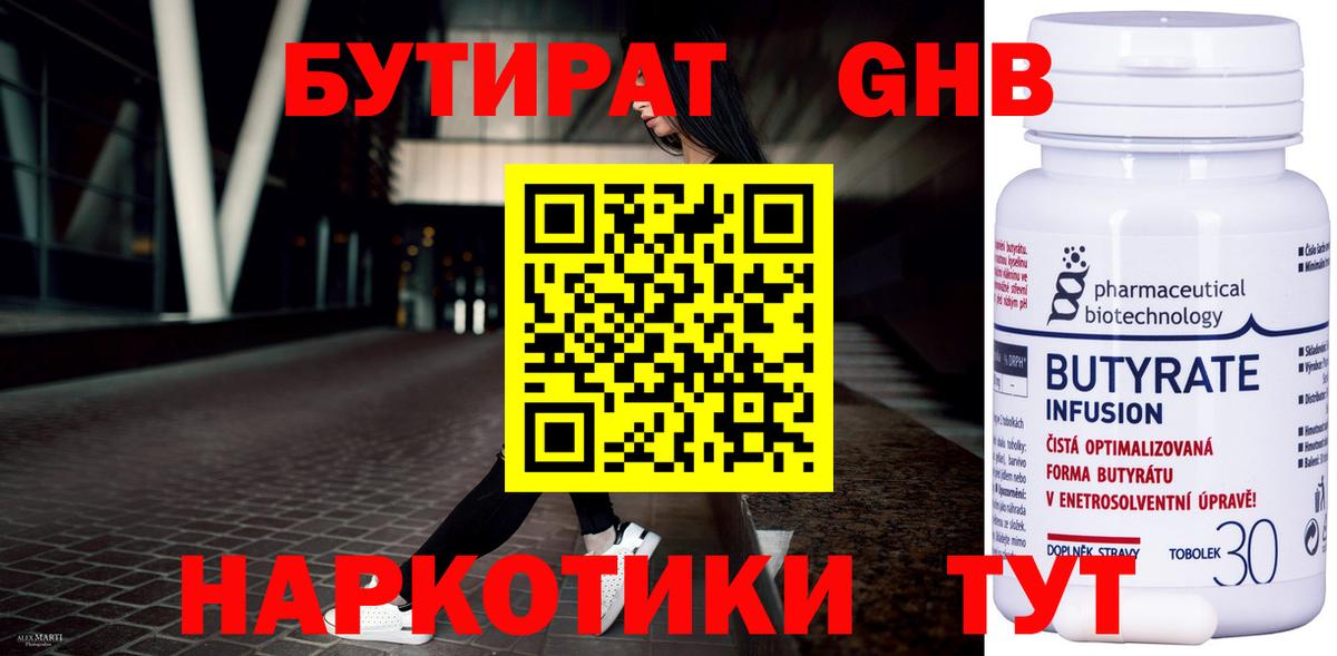 БУТИРАТ 1.4BDO Энгельс