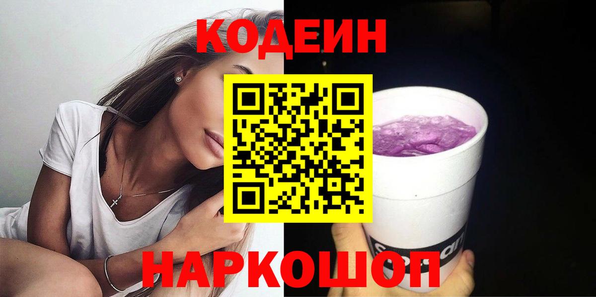 Кодеиновый сироп Lean Purple Drank Энгельс